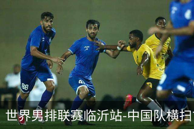世界男排联赛临沂站-中国队横扫古巴队 获赛季首胜