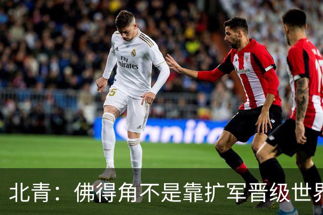 北青：佛得角不是靠扩军晋级世界杯，战平西班牙已经赢了