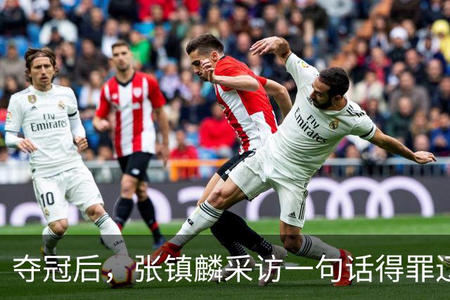 夺冠后，张镇麟采访一句话得罪辽宁，辽蜜：有本事到四川证明价值