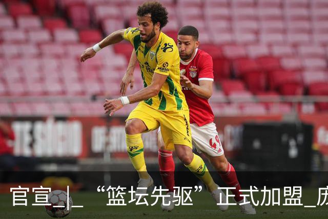 官宣 | “篮坛先驱”正式加盟 庞启蒙将出任数据分析师兼助理教练