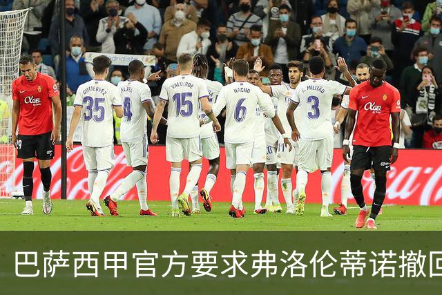 巴萨西甲官方要求弗洛伦蒂诺撤回言论否则将启动刑事诉讼