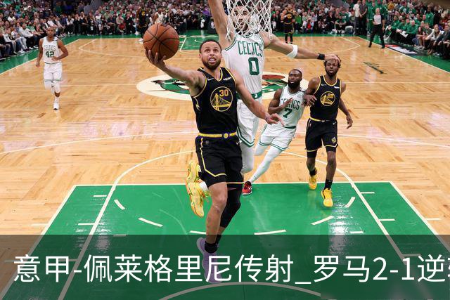 意甲-佩莱格里尼传射 罗马2-1逆转终结客场3连败