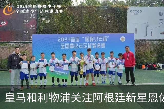 皇马和利物浦关注阿根廷新星恩佐 本菲卡标价1.2亿