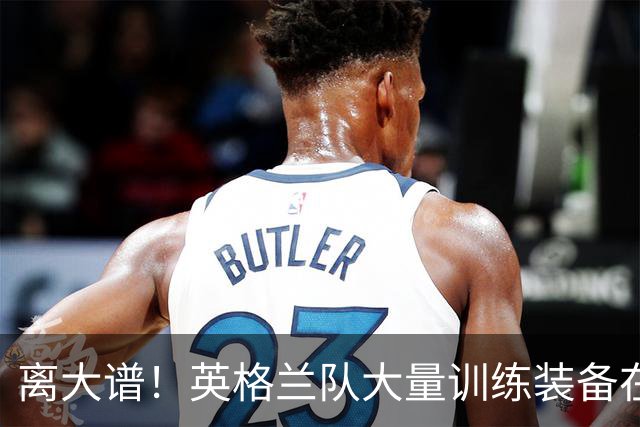 离大谱！英格兰队大量训练装备在美国被盗，凯恩、贝林厄姆等人球鞋失踪，两人被捕