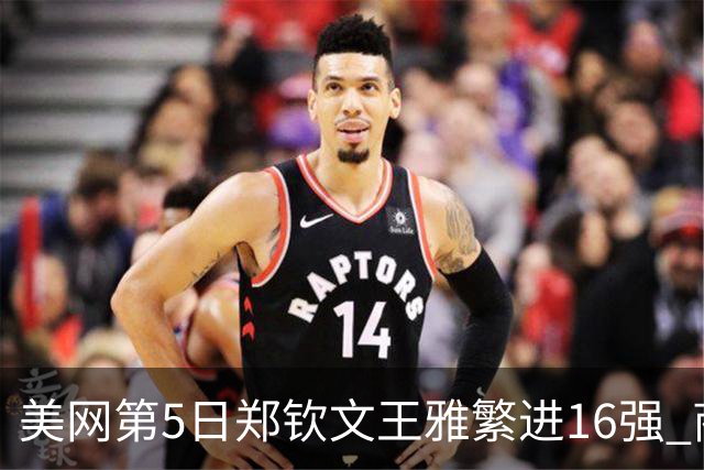 美网第5日郑钦文王雅繁进16强 商竣程2-3遭逆转