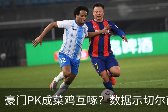 豪门PK成菜鸡互啄？数据示切尔西主场无惧曼联
