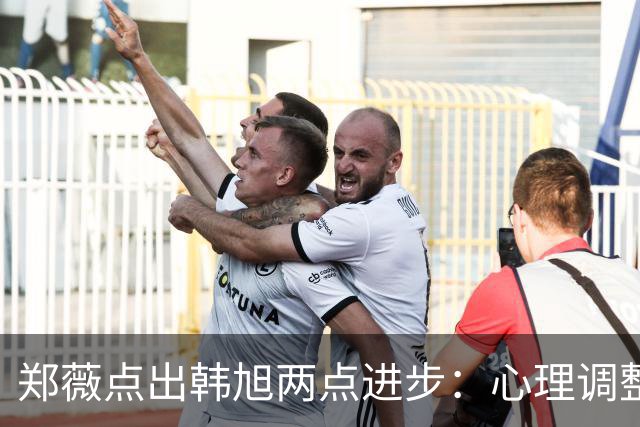 郑薇点出韩旭两点进步：心理调整能力和领导力