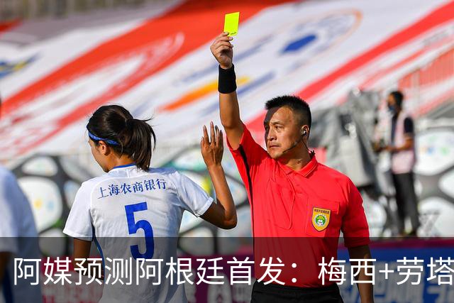 阿媒预测阿根廷首发：梅西+劳塔罗领衔锋线，恩佐麦卡坐镇中场